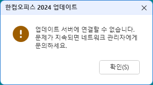 한컴오류03.png